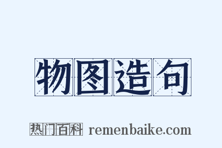 物图造句是什么意思的图片
